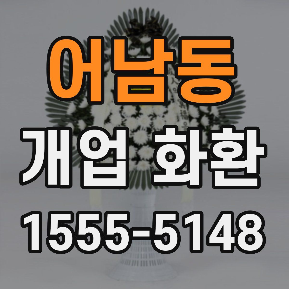 어남동 개업 화환