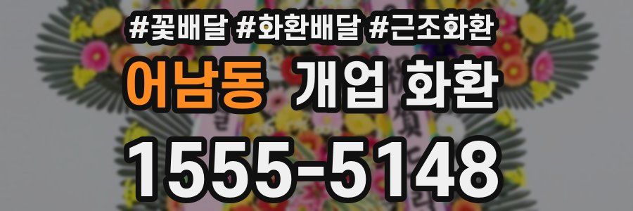 어남동 개업 화환