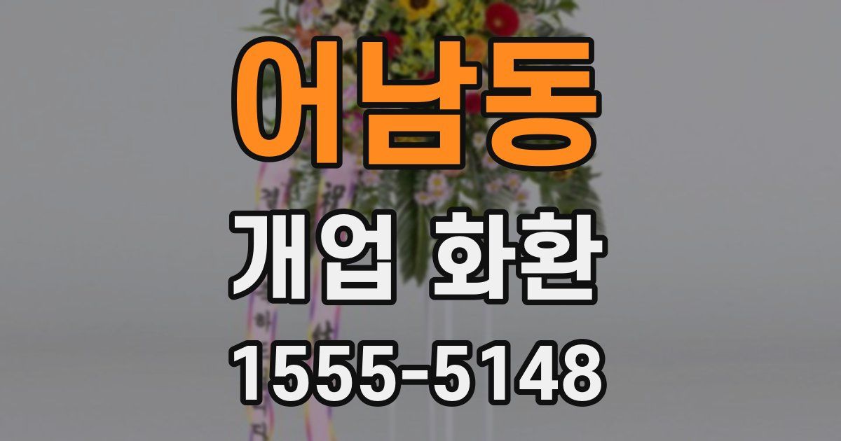 어남동 개업 화환
