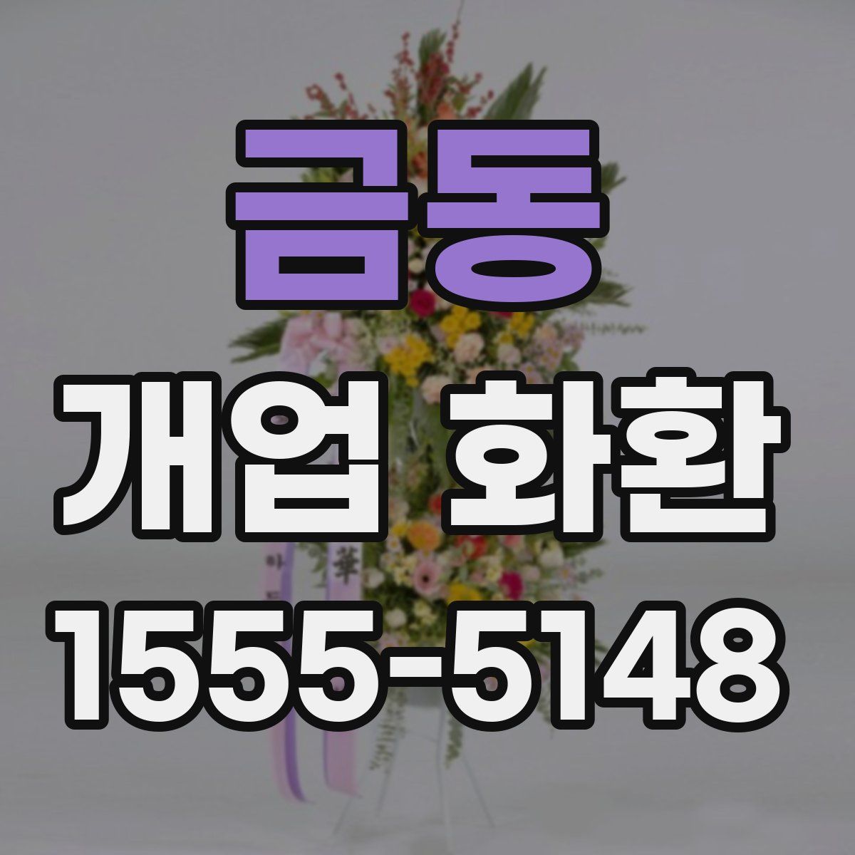 금동 개업 화환