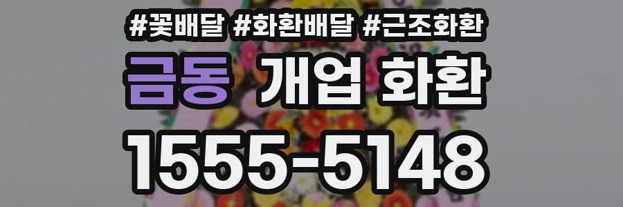 금동 개업 화환