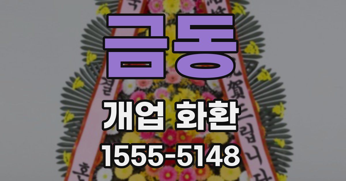금동 개업 화환