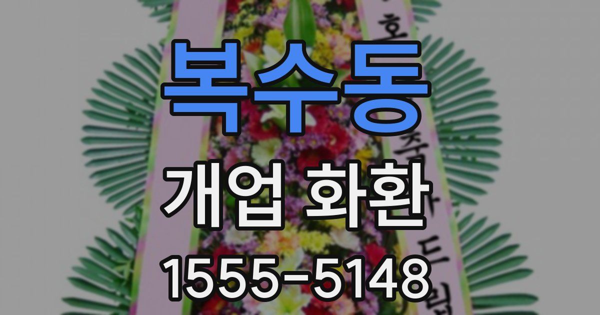 복수동 개업 화환