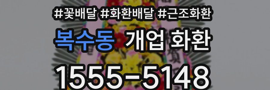 복수동 개업 화환