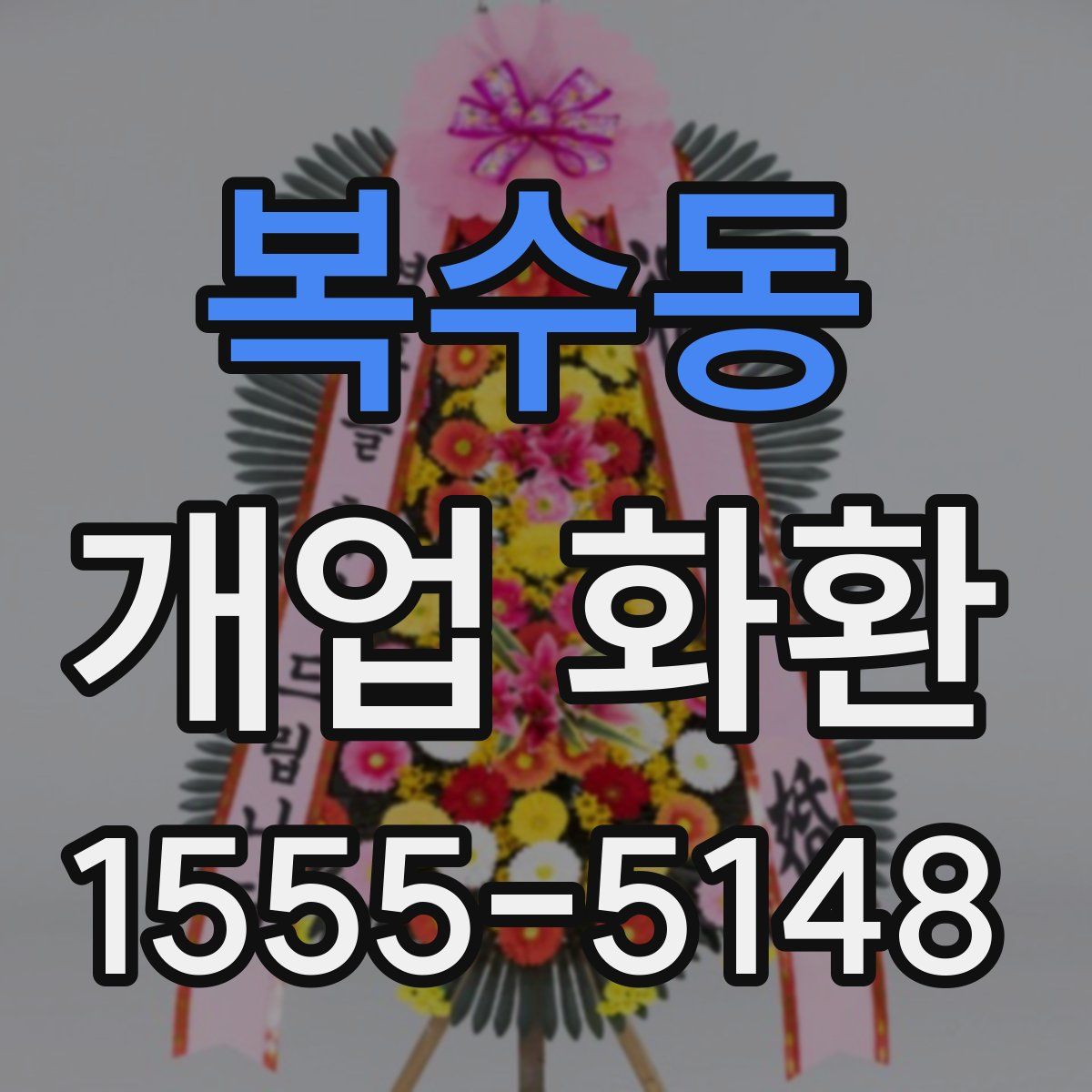 복수동 개업 화환