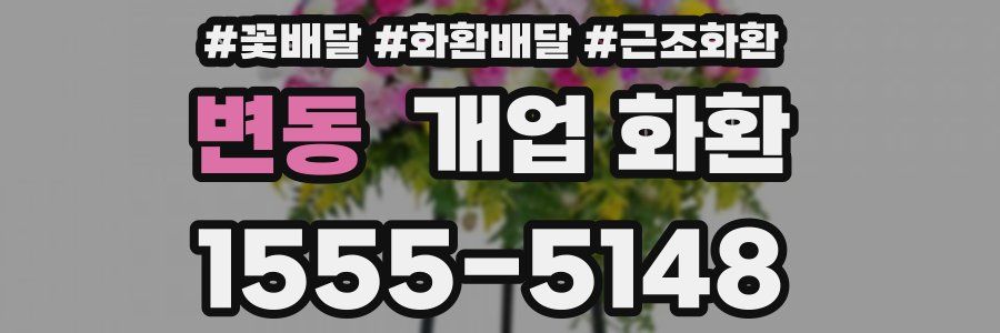 변동 개업 화환
