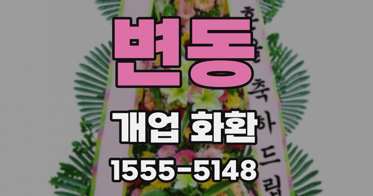 변동 개업 화환