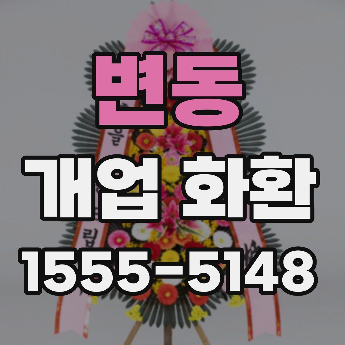 변동 개업 화환