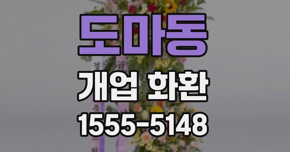 도마동 개업 화환