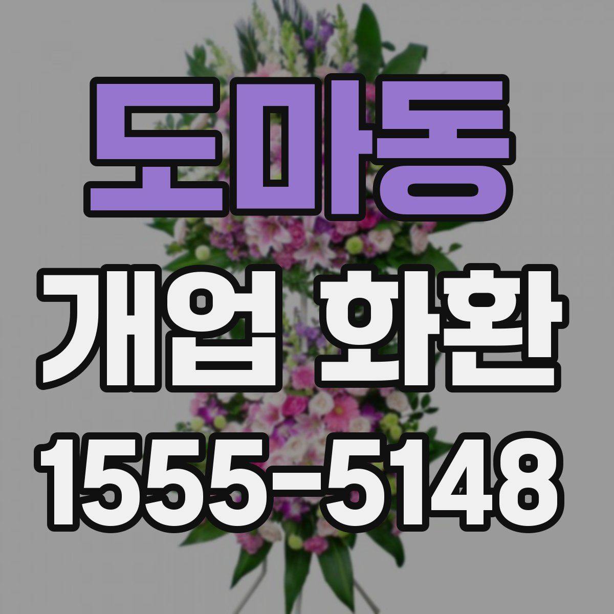 도마동 개업 화환
