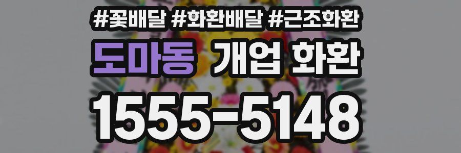 도마동 개업 화환