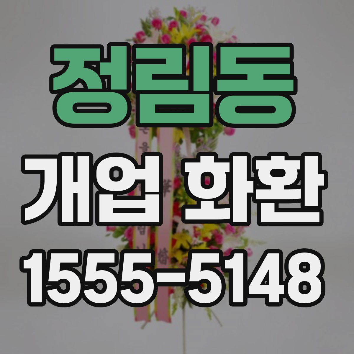 정림동 개업 화환