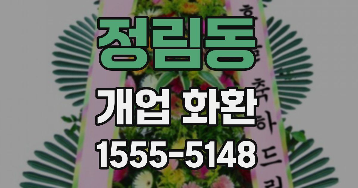 정림동 개업 화환
