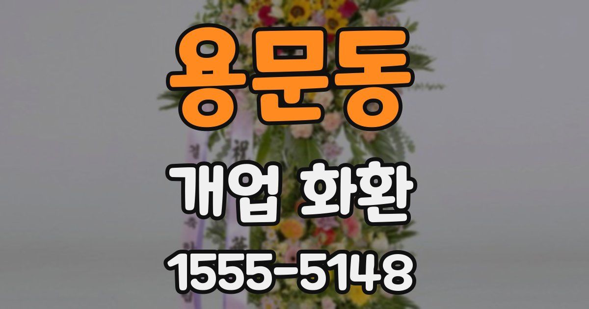 용문동 개업 화환