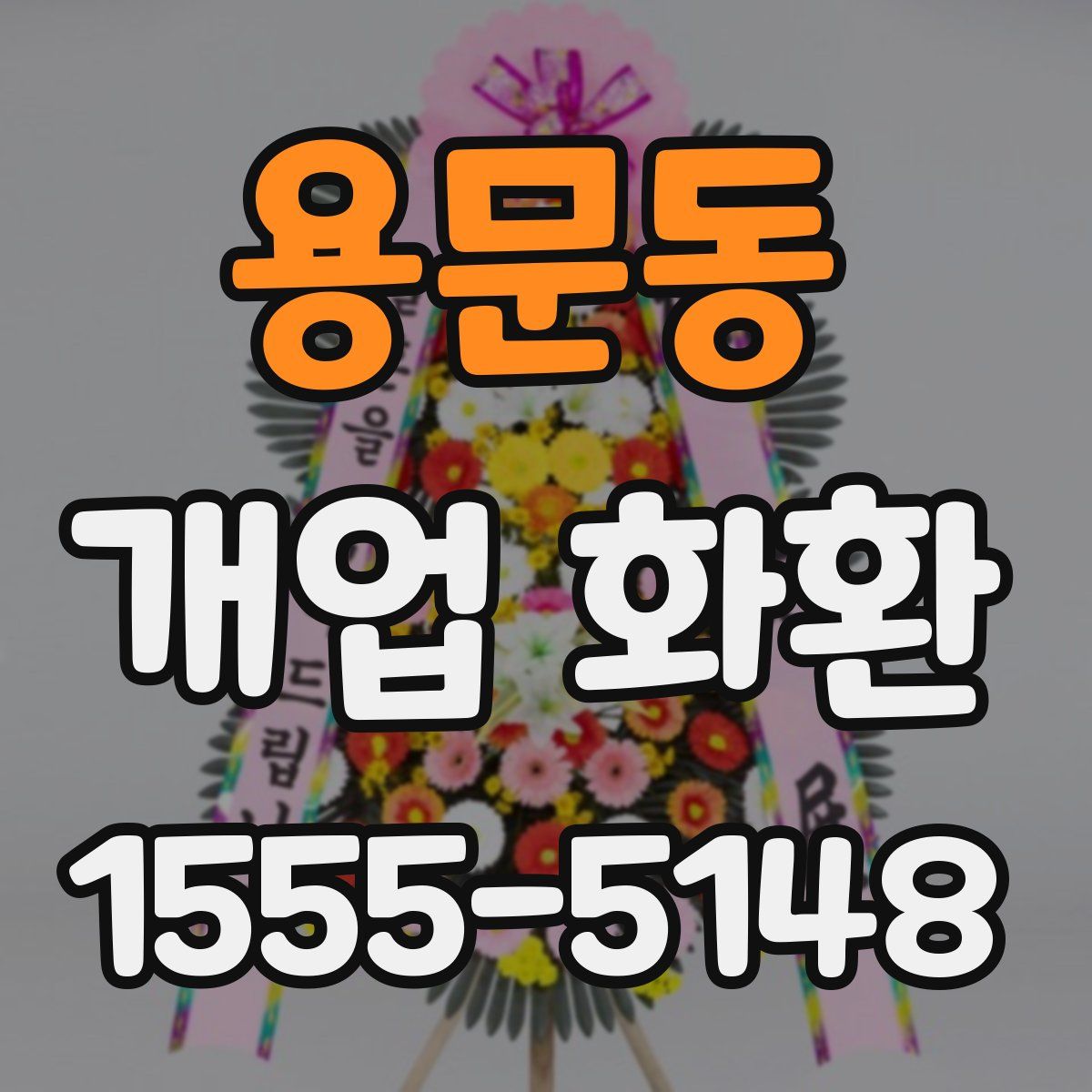 용문동 개업 화환