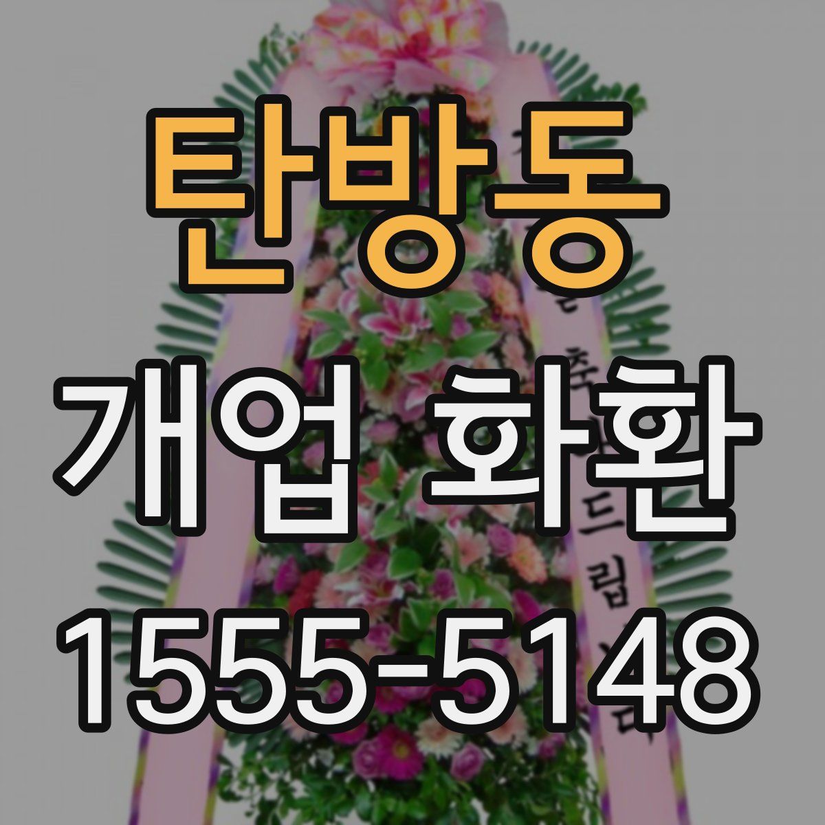 탄방동 개업 화환
