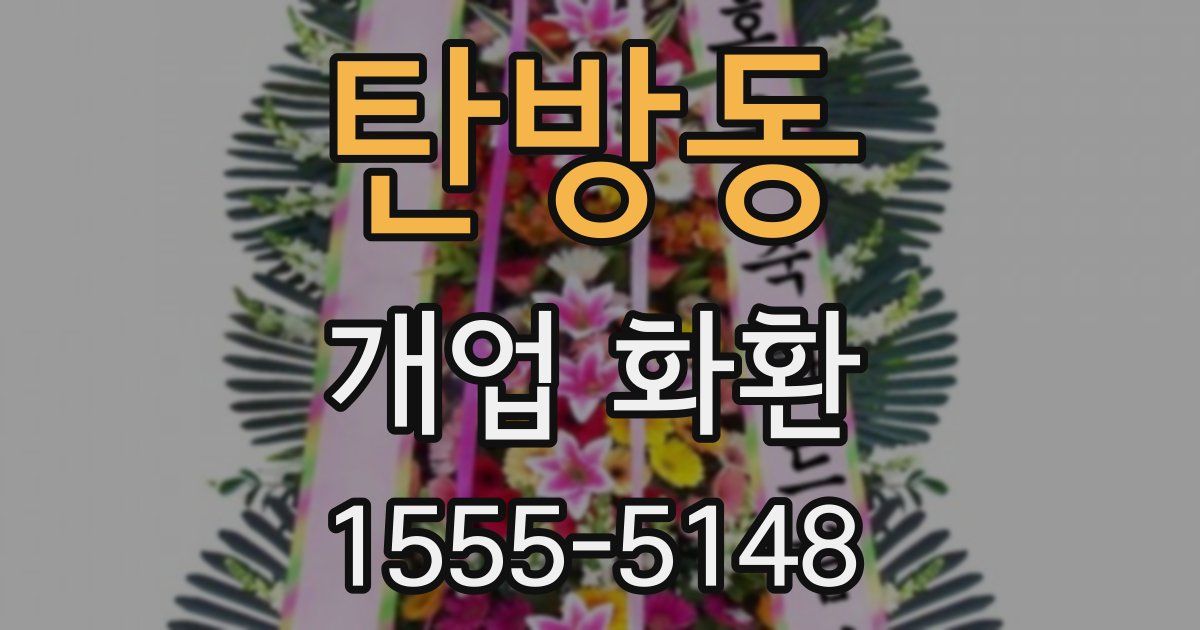 탄방동 개업 화환