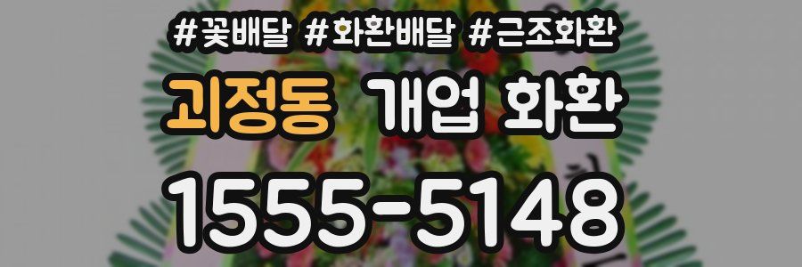 괴정동 개업 화환