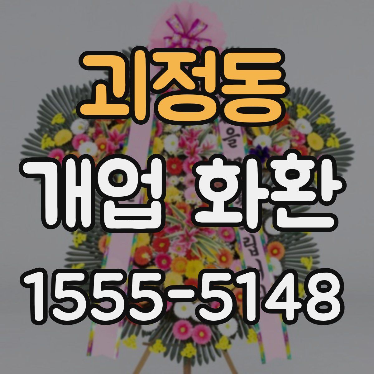 괴정동 개업 화환