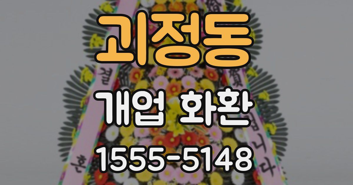 괴정동 개업 화환