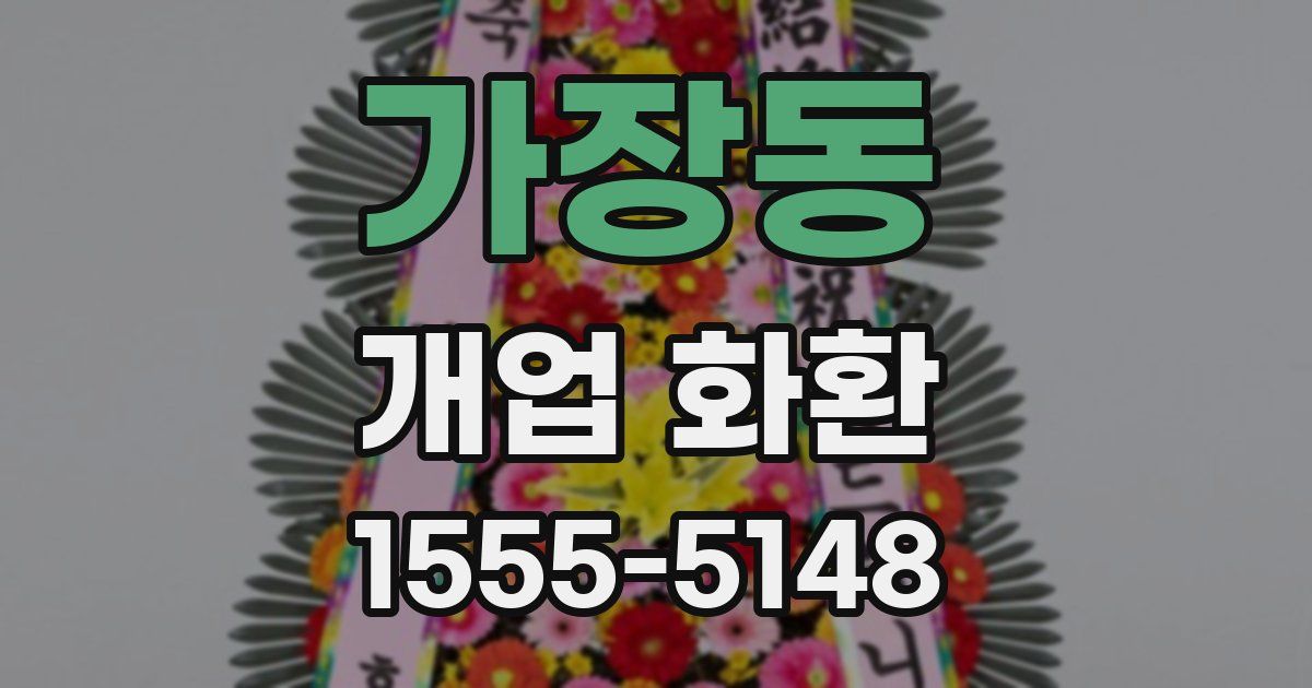가장동 개업 화환
