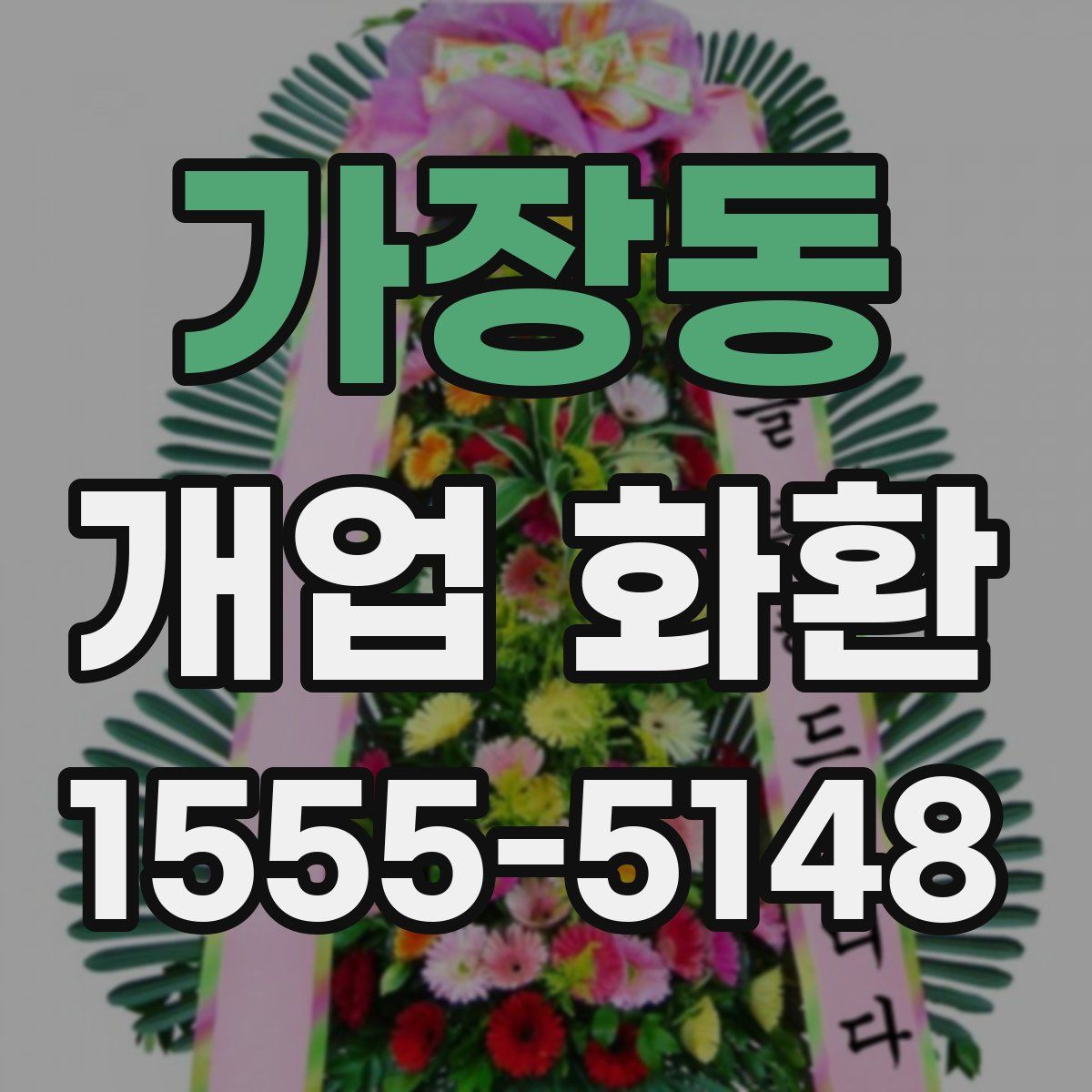 가장동 개업 화환
