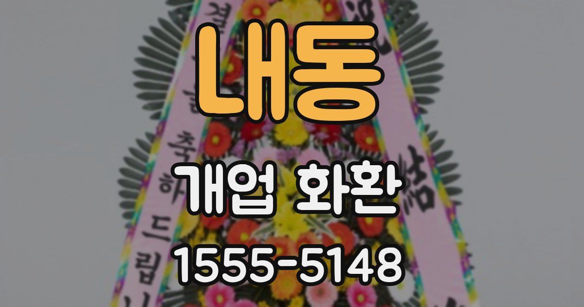 내동 개업 화환