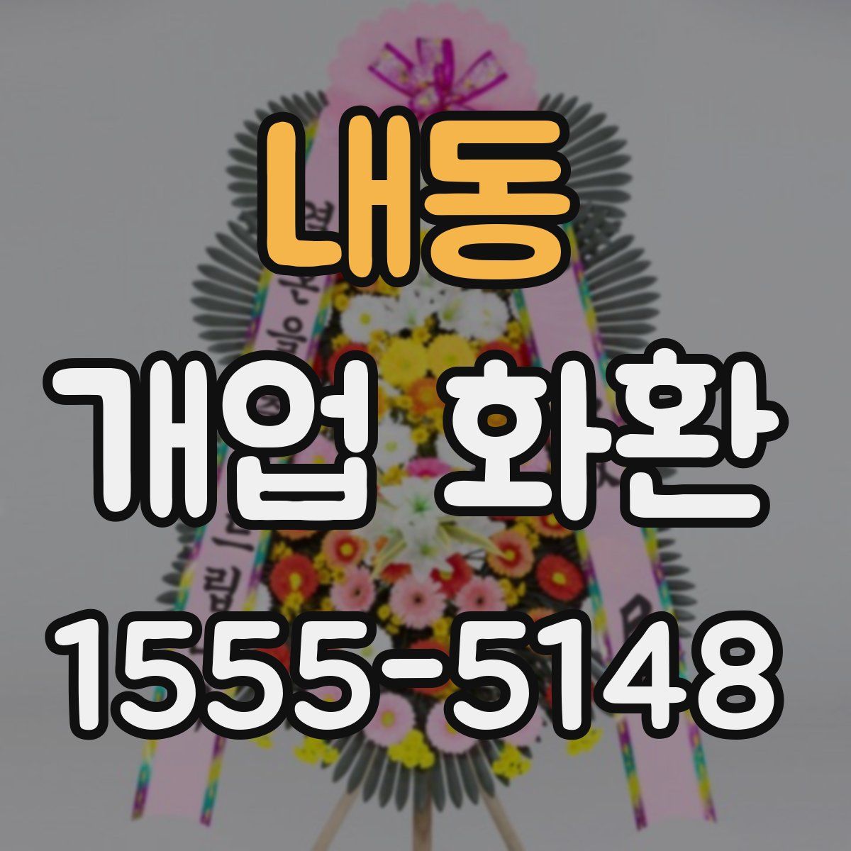 내동 개업 화환