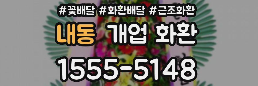 내동 개업 화환