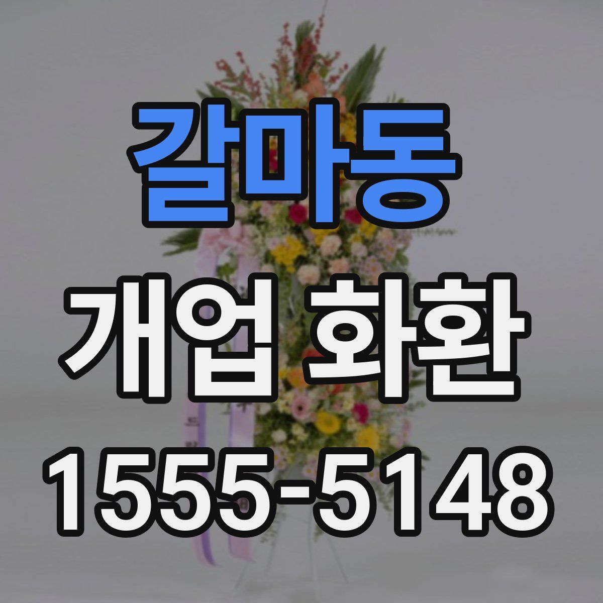 갈마동 개업 화환