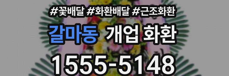 갈마동 개업 화환