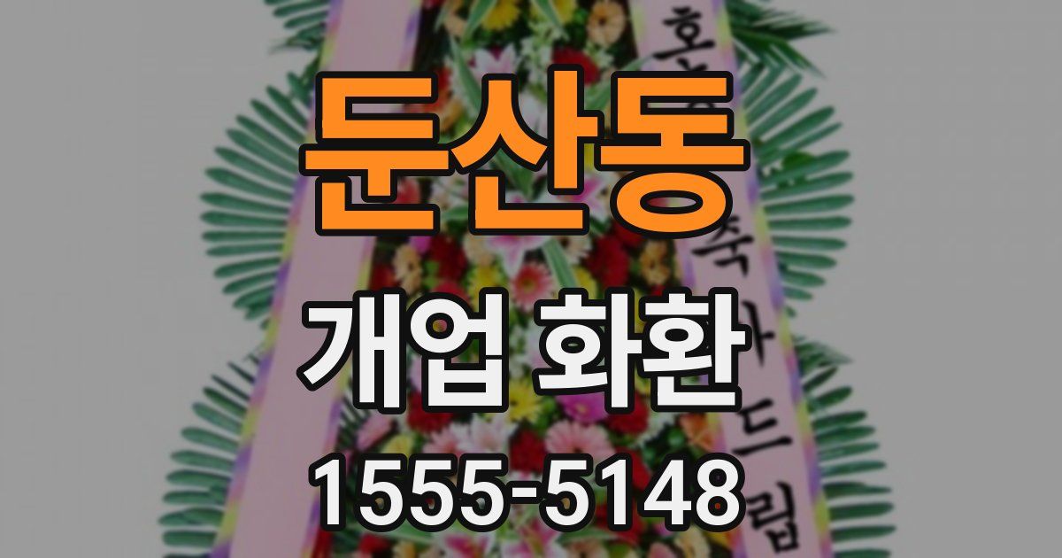 둔산동 개업 화환