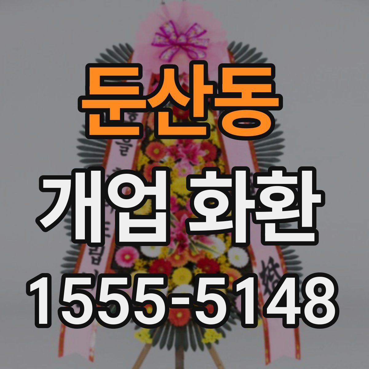둔산동 개업 화환