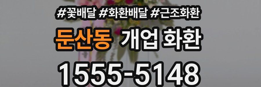 둔산동 개업 화환