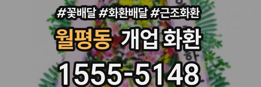 월평동 개업 화환