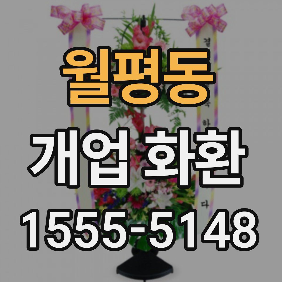 월평동 개업 화환