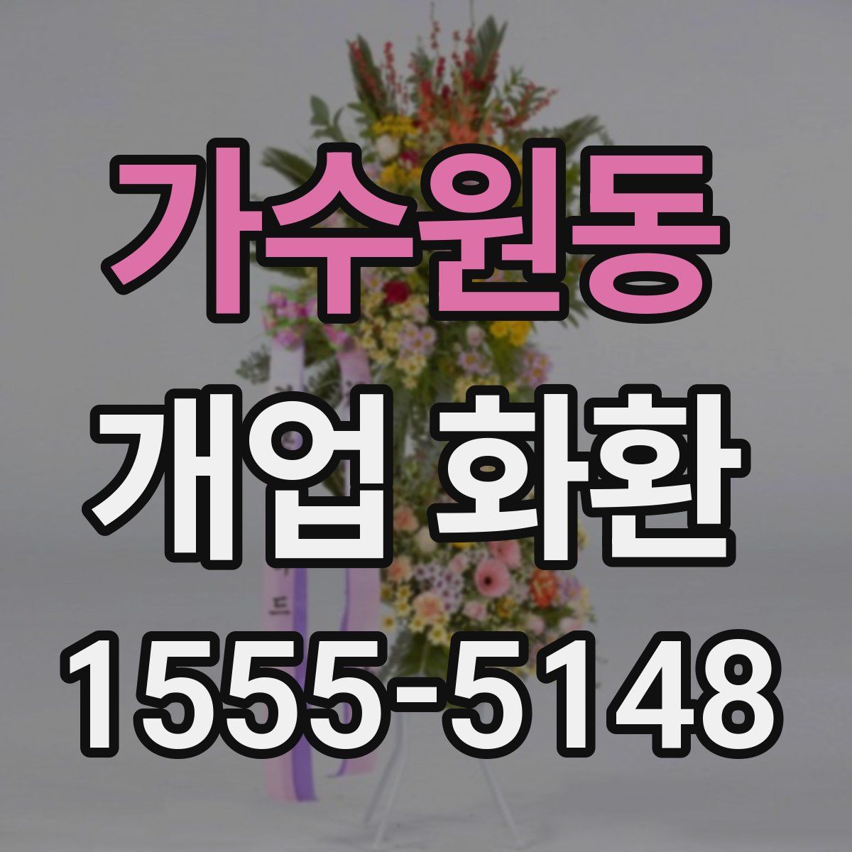 가수원동 개업 화환