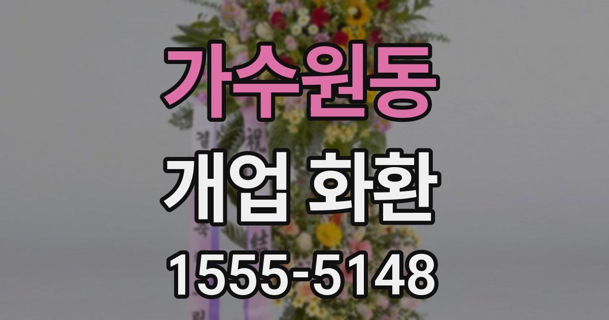 가수원동 개업 화환