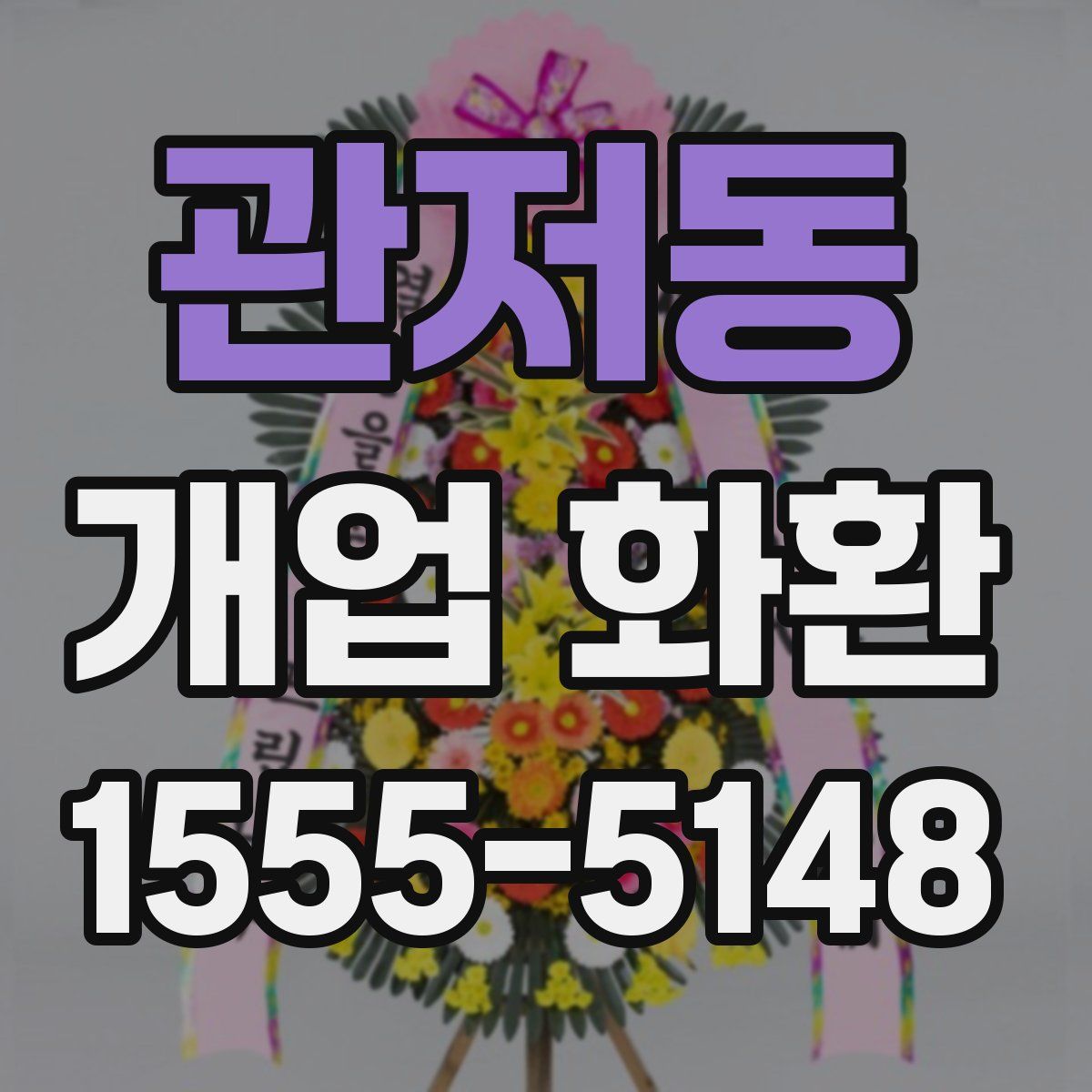 관저동 개업 화환
