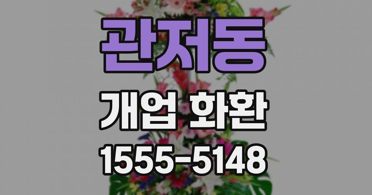 관저동 개업 화환