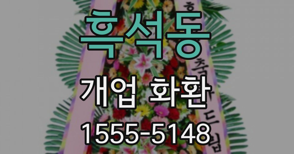 흑석동 개업 화환