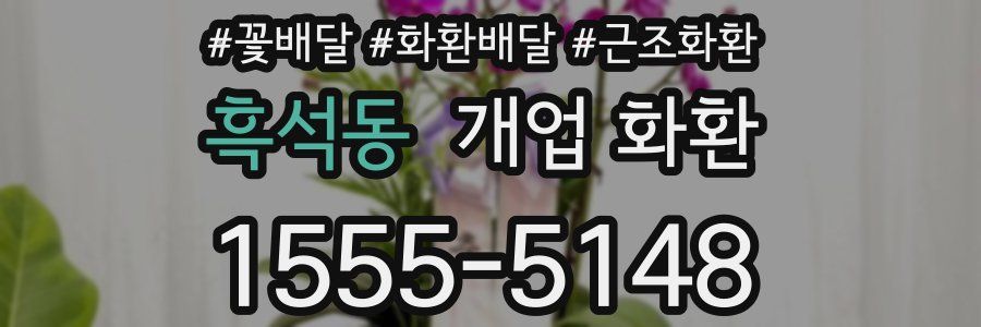 흑석동 개업 화환