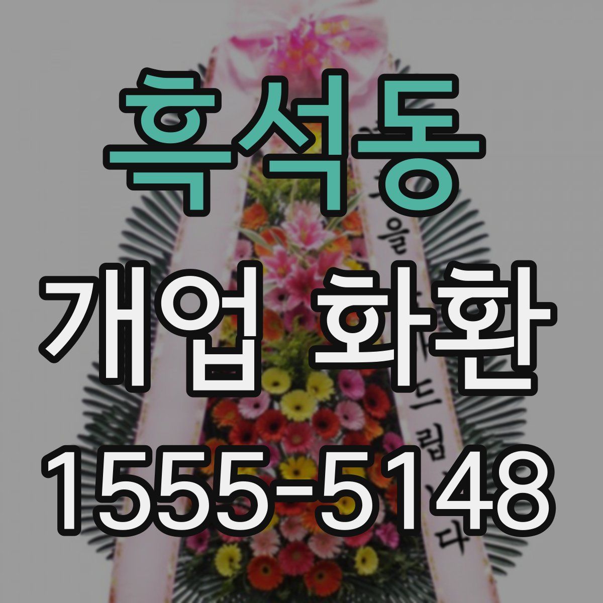 흑석동 개업 화환