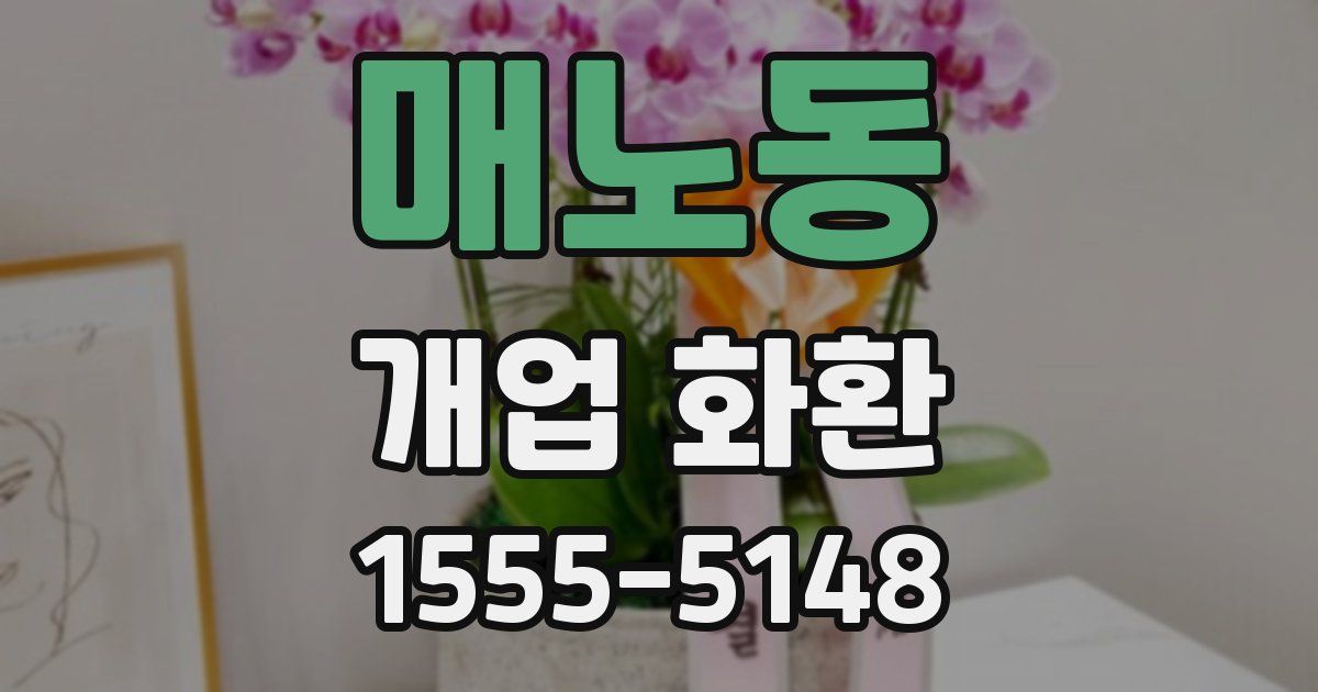 매노동 개업 화환
