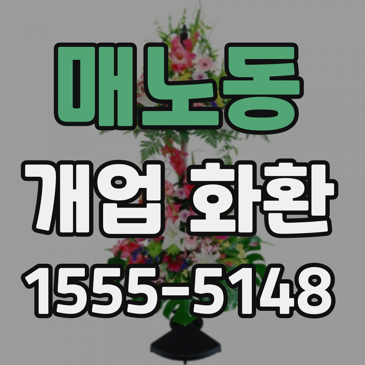 매노동 개업 화환