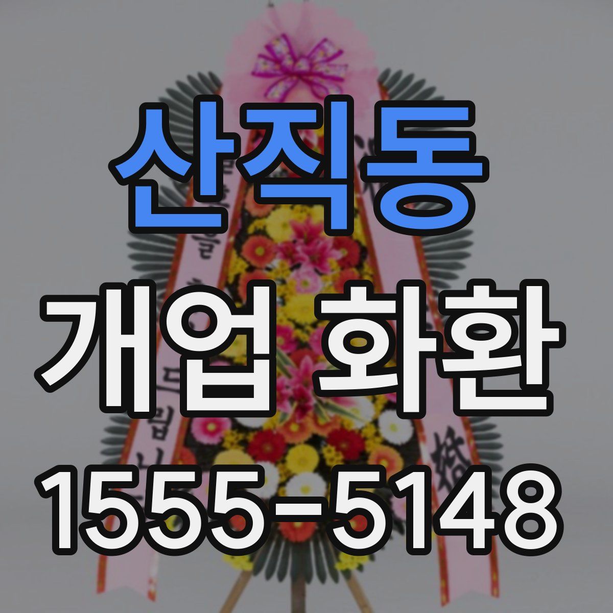 산직동 개업 화환