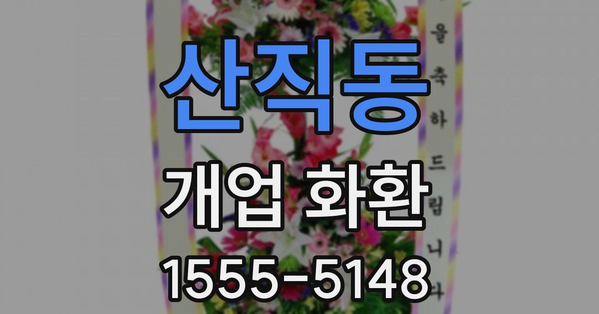 산직동 개업 화환