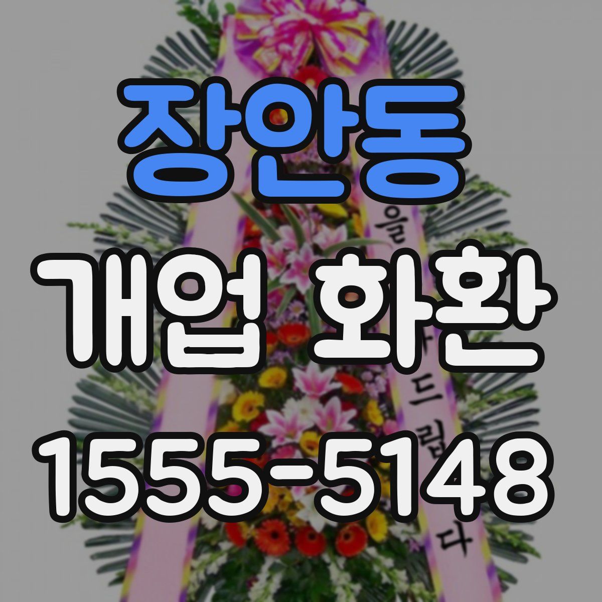 장안동 개업 화환