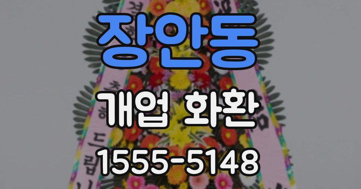 장안동 개업 화환