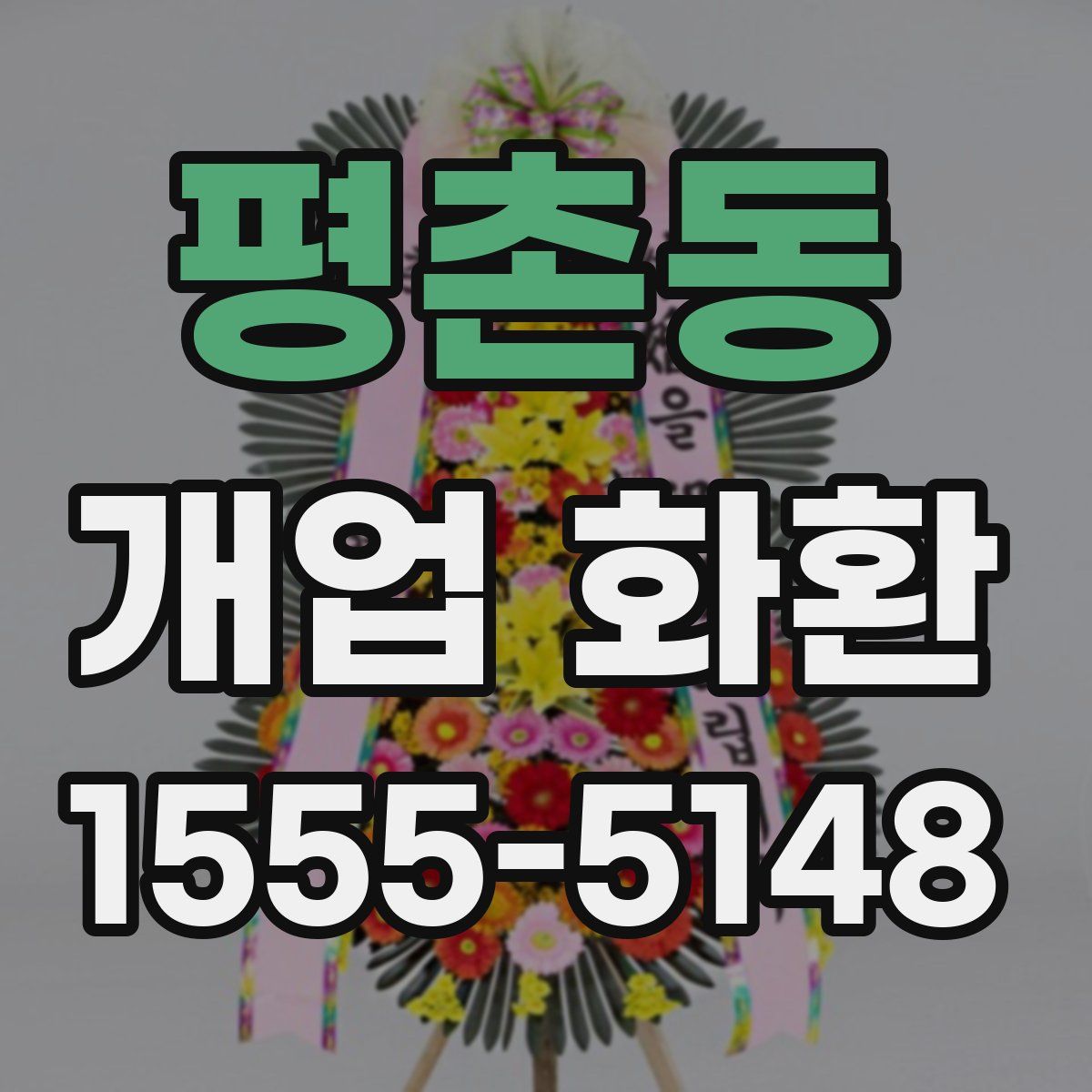 평촌동 개업 화환